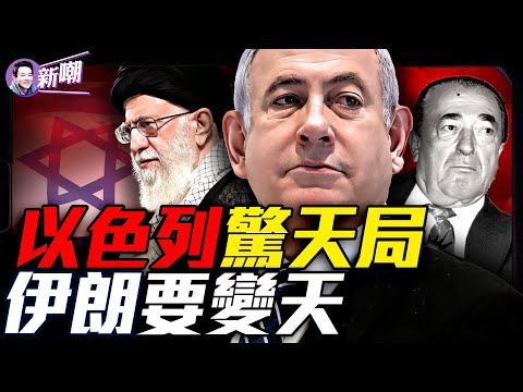 哈梅內伊大限將至？伊朗政變倒計時！伊朗9枚核彈只差一步！以色列教科書級別戰術斬首伊朗高層！英國媒體大亨竟是摩薩德！摩薩德和愛潑斯坦秘聞！『新聞最嘲點 姜光宇』2025.0614