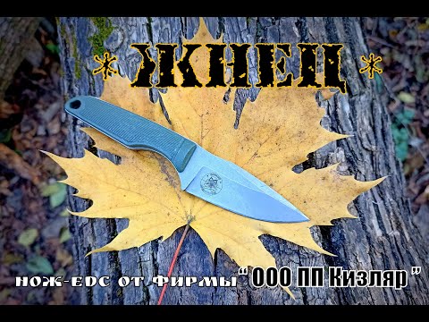 Нож edc  ЖНЕЦ от фирмы ООО ПП Кизляр. Выживание. Тест №114