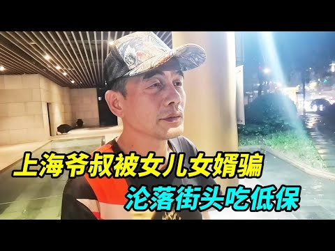 上海爷叔被女儿女婿骗了，沦落街头吃低保，走投无路每天酒当水喝！【上海王秋裤】