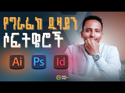Graphic Design Software’s | የግራፊክ ዲዛይን ሶፍትዌሮች