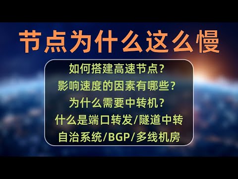 节点搭建系列(7)：你的节点速度为什么这么慢？如何搭建高速翻墙节点？影响节点速度的因素有哪些？为什么需要中转线路？互联网是怎么把我们都连接在一起的？看完这节统统搞清楚！