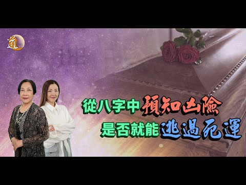從八字預知凶險，是否可以避過死運〡觀天之道〡道通天地