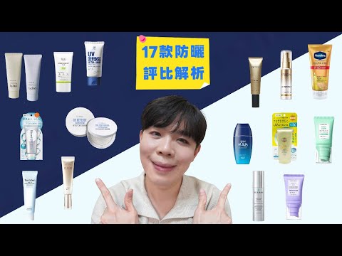 [防曬保養圖鑑II]17款防曬評比：含年度最愛品🩵一分鐘快速補防曬 | Bolow 菠蘿