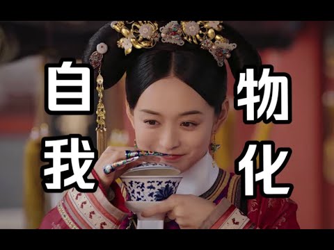 【暗黑如懿传16】我以为终将找到自我的她，终其一生都在自我物化丨贵子之母白蕊姬#如懿传#懿学#大如传#如懿传解说#如懿传吐槽