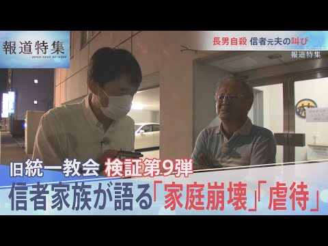 「家庭崩壊」「虐待」「自殺」“国からも見捨てられた”旧統一教会の信者家族が語る苦しみ【報道特集10月1日放送】