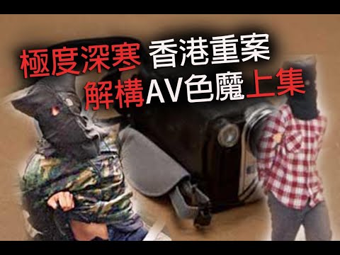極度深寒 香港重案 解構AV色魔上集 A
