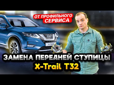 Замена ступицы Ниссан X-Trail T32 | Как самому поменять ступицу на Икстрейл Т32