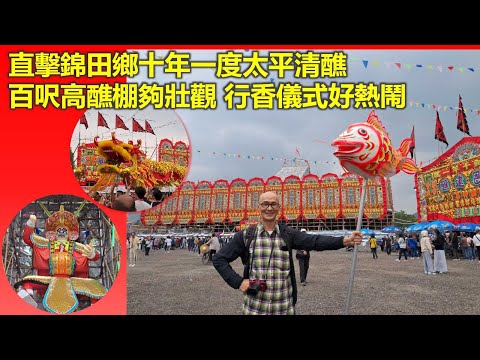 香港有過節｜直擊錦田鄉十年一度太平清醮 百呎高醮棚夠壯觀 行香儀式好熱鬧【香港民物誌】
