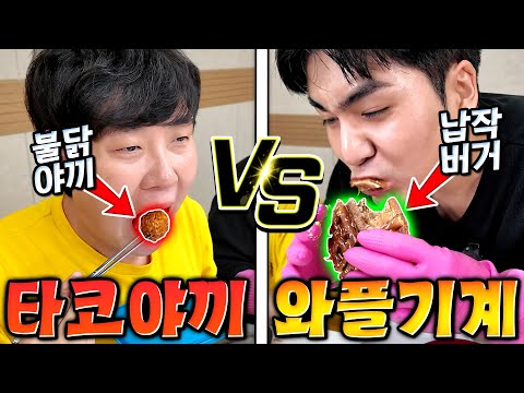 모든 걸 타코야끼로 만들기 vs 와플로 만들기 승자는?! 잠깐 이거 어디서 본 거 같은데..?