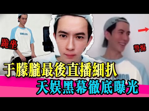 於朦朧被天娛無情操控！原來他早有暗示！背後真相讓人不寒而慄！#于朦胧 #yumenglong #陈志朋 #杨幂 #金星 #喬任梁 #真相 #娱乐圈 #於朦朧 #八卦 #金星秀 #追光吧哥哥  #tvb