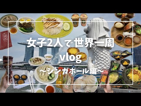 【世界一周中‼️】Vlog〜シンガポール編〜