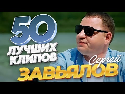 Сергей Завьялов - 50 ЛУЧШИХ ПЕСЕН / ВИДЕОКЛИПЫ @ЗолотоШансона