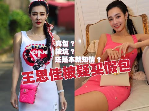 康熙X事件13，王思佳被疑买假包，是真包？被代购坑？还是早就知情？