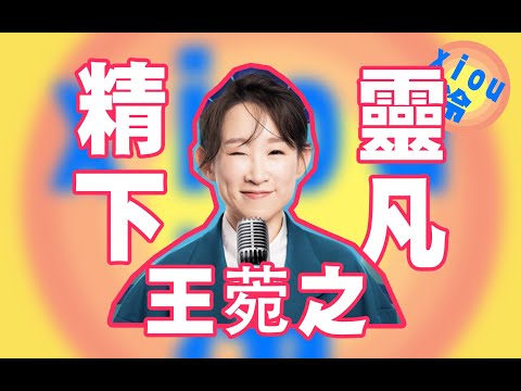 【冷】唱作女王為何變身喜劇演員？——王菀之