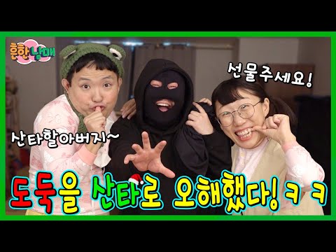 산타할아버지 밤새 기다렸는데 도둑이???ㅋㅋㅋㅋㅋ
