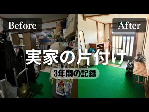 【実家の片付け】10トン以上の持ち物と向き合った3年間｜モノを捨てられない田舎暮らしの断捨離｜ビフォーアフター