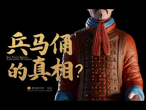 当我们复原了秦始皇的8000兵马俑，看到的是什么？| The Truth Behind Terracotta Warriors【星球研究所】