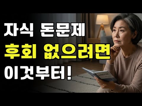 자식에게 돈 빌려주기 전, 부모가 꼭 정해야 할 기준 3가지