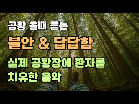 공황에 지친 당신을 위한 안정 음악 10시간 | 불안하고 초조할땐 이 음악을 들으며 진정하세요