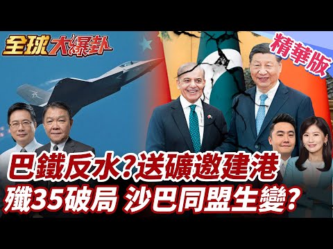巴鐵倒戈?中國禁售銻礦被破功?巴基斯坦幫美國解套?美巴重啟關係?距瓜達爾港113公里建美軍新港口!殲35交易破局? 20251008【#全球大爆卦】精華版1 @全球大視野Global_Vision