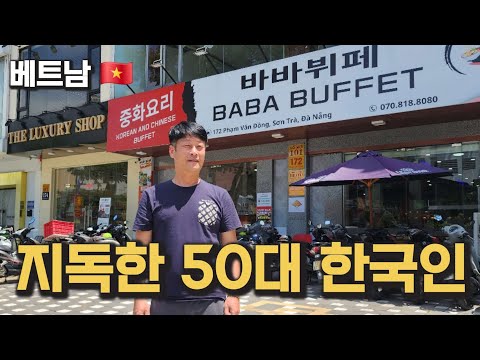 동남아 베트남 지독한 50대 한국인 이만큼 벌었습니다