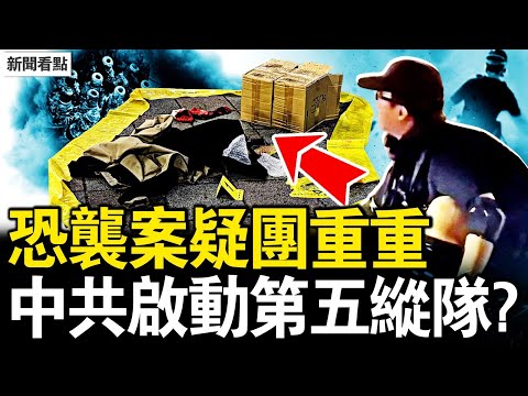 4亡多人受傷，台灣重大恐襲；兇嫌疑團重重，中共第五縱隊啟動？中共踢到鐵板！日本將擁核？彭麗媛千億資產？李強涉馬興瑞案？【新聞看點 李沐陽12.19】