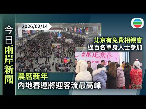 今日兩岸新聞重點：農曆新年　內地春運將迎客流最高峰｜情人節北京有免費相親會　過百名單身人士參加｜無綫新聞｜TVB News｜2026/02/14