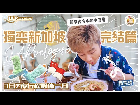 【獨奕新加坡】第四回｜中峇魯市場覓食記｜最後三個鐘都仲去到咁多地方？｜獨遊新加坡必跟行程｜JARvelogue 獨。奕系列｜