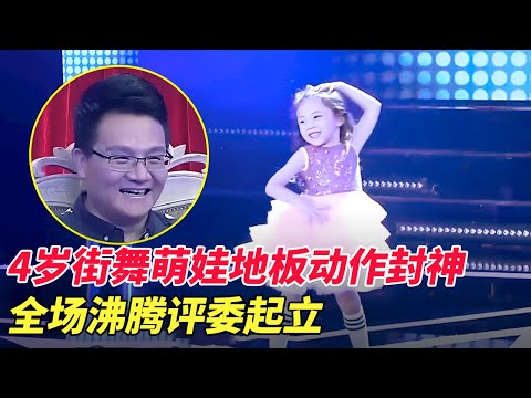 4岁天才女孩精湛舞技震惊评委!一段街舞串烧征服全场,全场沸腾评委起立鼓掌！【家有大明星】