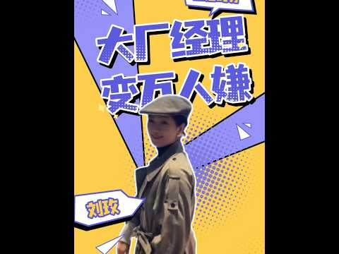 大厂总监刘玫又争又抢，结果被嘉宾集体整治，这集简直爽得没边了#综艺#综艺剪辑#综艺解说#恋综