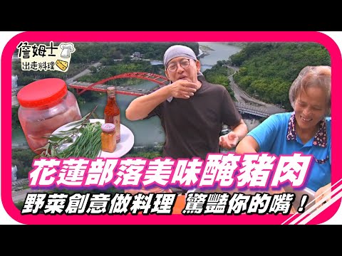 📌精選｜EP 91 花蓮部落美味醃豬肉Silaw！在地野菜創意做料理「南洋風味刺蔥飯包」、「飛魚肚醬地瓜葉」，再來一杯「刺蔥調酒」保證驚艷你的嘴！