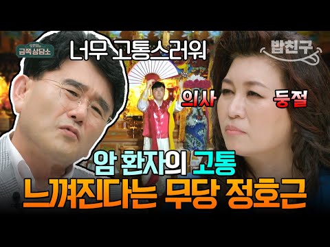 [#밥친구] 무속인 된 정호근, 암 환자 고통까지 느낀다?(ㄷㄷ) 정신과 의사 오은영의 반응은?!⚡ | #금쪽상담소 40회