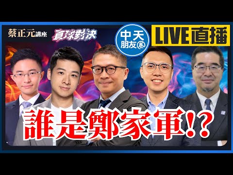 【中天朋友圈｜蔡正元講座】培養「鄭家軍」布局2028?國民黨內冒出2028三個太陽? {張鈞凱、蕭旭岑、樊啟明、許甫、侯漢廷} 🔵蔡正元講座＆直球對決🔴 20251114