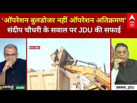 Bihar Bulldozer Action: JDU प्रवक्ता ने बुलडोजर एक्शन पर कही ये बात | Nitish Kumar | JDU | RJD