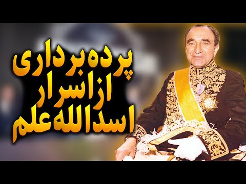 دلایل قدرت زیاد اسدالله علم در دوران سلطنت محمدرضاشاه