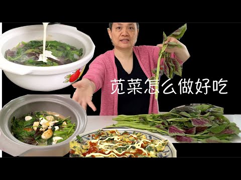 苋菜不要只是清炒 阿婆三种做法 你会爱上它 【田园时光美食】