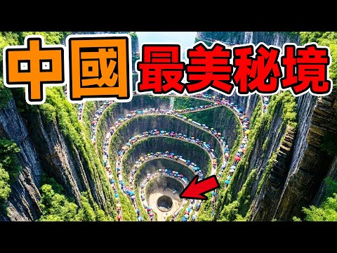 中國最逆天的10大奇觀！兵馬俑只排第五，第一名美到像外星震驚全球科幻圈！#腦洞大開#科普#冷知識#top10#世界之最#排名#地球#大自然