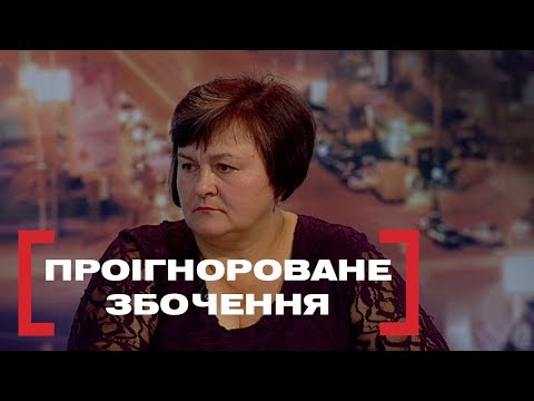 ПРОІГНОРОВАНЕ ЗБОЧЕННЯ. Стосується кожного. Ефір від 04.11.2019