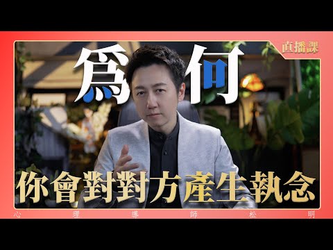 直播課『為何你會產生執念？』