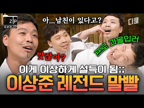 묘하게 설득력 있음 ㄹㅇㅋㅋ 말빨 레전드 찍은 이상준 《사망토론》 모음 | 코미디빅리그