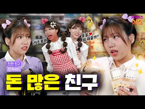 돈 없다고 이렇게 무시해도 돼?ㅜㅜㅣ친구 레벨 테스트ㅣ친한 친구 민쩌미ㅣKBS 250605 방송