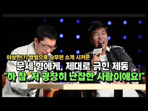 제동을 침울하게 만든, 여성을 소개하는 이문세의 유니크한 방식 [대한민국 이문세 제작발표회]중