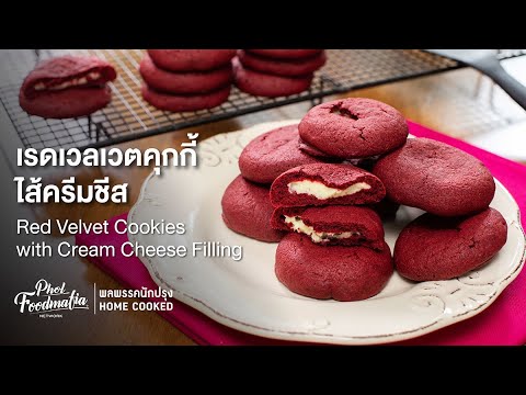 เรดเวลเวตคุกกี้ไส้ครีมชีส Red Velvet Cookies with Cream Cheese Filling : พลพรรคนักปรุงHOMECOOKED