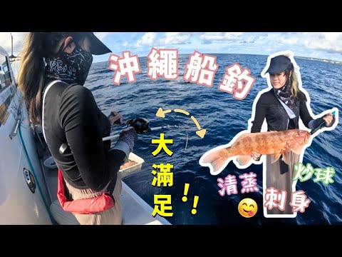 沖繩再戰東星斑 手氣好一落即接 即晚買蔥清蒸超好味 #李船長 #香輝丸