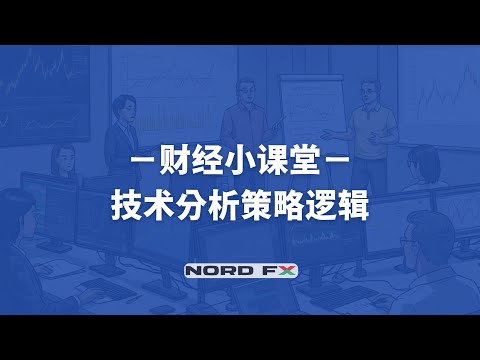 「交易系统」技术分析策略逻辑