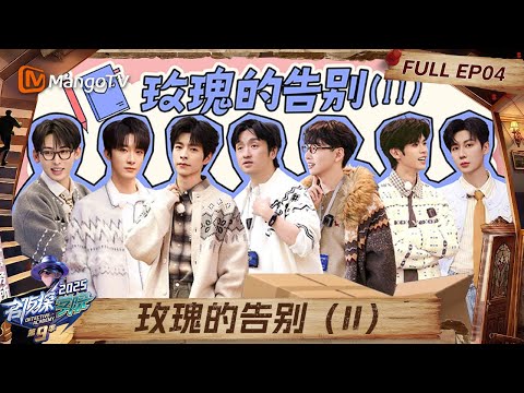 FULL《名侦探学院9》EP04：齐思钧小队解开20年前误会，真相时刻院人集体爆哭| Detective Academy S9｜MangoTV