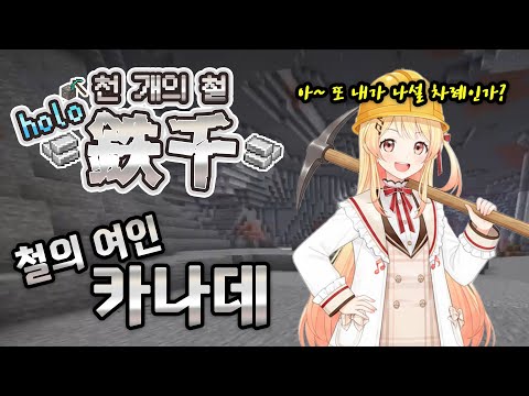 ⛏️천 개의 철 그리고 철의 여인 카나데 (kanade 카나데 / hololive 홀로라이브)