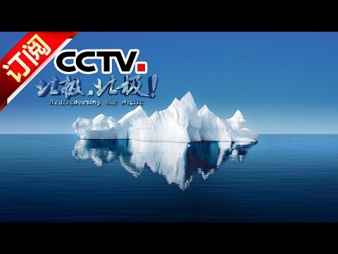 《北极，北极！》 第一集 一路向北 Rediscovering the Arctic丨CCTV
