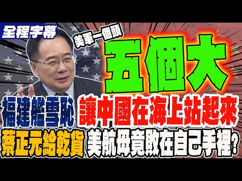 《全程字幕》福建艦雪恥 讓中國在海上站起來 蔡正元給乾貨 美國航母竟是敗在自己手裡?!