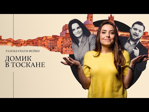 How Azarenok "found" Tikhanovskaya's property in Italy